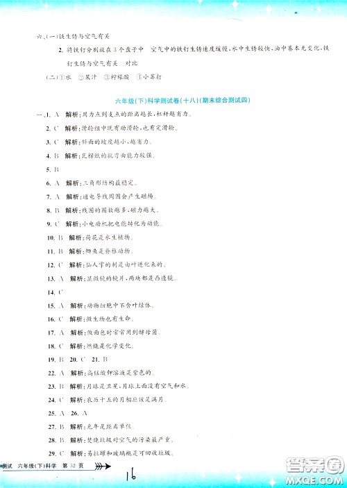 孟建平系列丛书2020年小学单元测试科学六年级下册J教科版参考答案