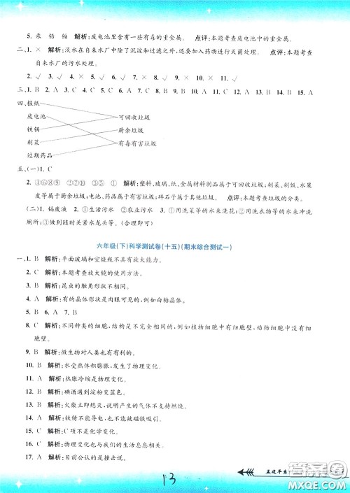 孟建平系列丛书2020年小学单元测试科学六年级下册J教科版参考答案