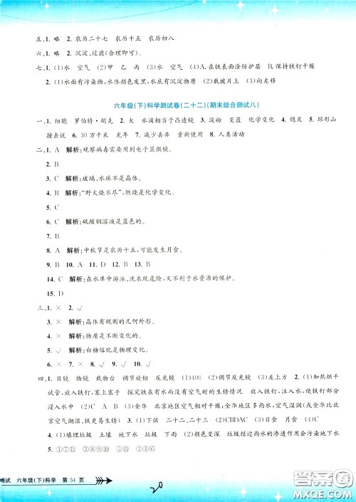 孟建平系列丛书2020年小学单元测试科学六年级下册J教科版参考答案
