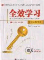 北京时代华文书局2020全效学习学业评价方案九年级语文下册人教版答案