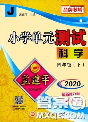 孟建平系列丛书2020年小学单元测试科学四年级下册J教科版参考答案