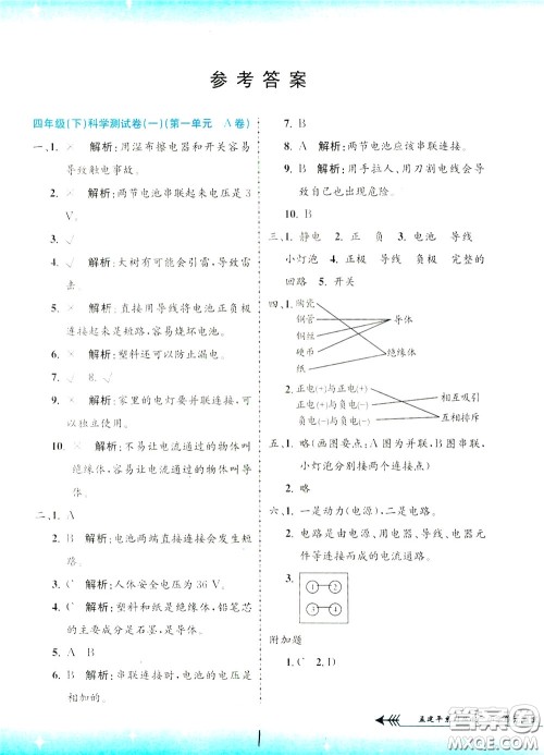 孟建平系列丛书2020年小学单元测试科学四年级下册J教科版参考答案