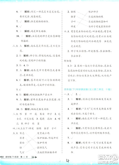 孟建平系列丛书2020年小学单元测试科学四年级下册J教科版参考答案
