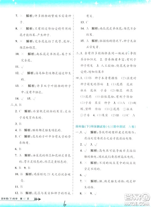 孟建平系列丛书2020年小学单元测试科学四年级下册J教科版参考答案