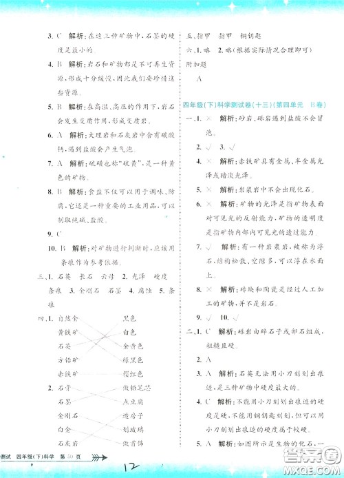 孟建平系列丛书2020年小学单元测试科学四年级下册J教科版参考答案
