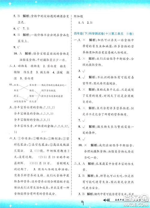 孟建平系列丛书2020年小学单元测试科学四年级下册J教科版参考答案