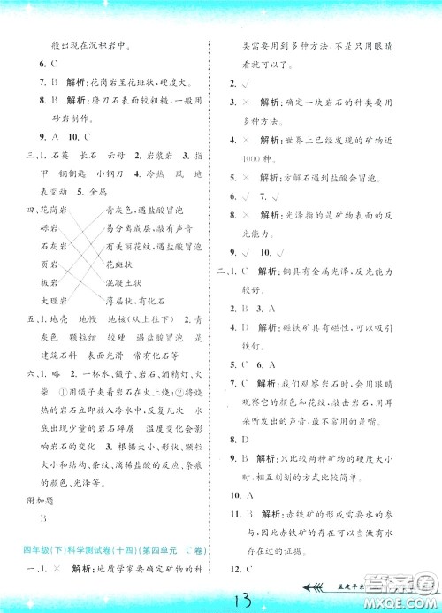 孟建平系列丛书2020年小学单元测试科学四年级下册J教科版参考答案 孟建平系列丛书2020年小学单元测试科学四年级下册J教科版参考答案