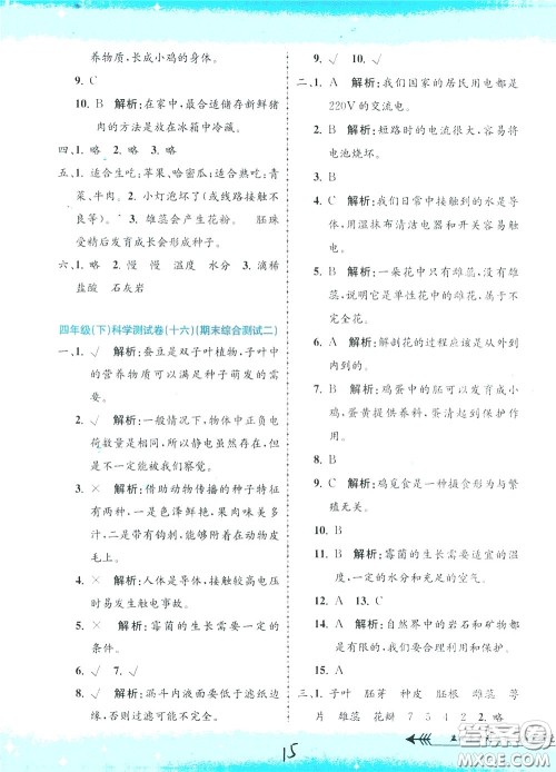 孟建平系列丛书2020年小学单元测试科学四年级下册J教科版参考答案 孟建平系列丛书2020年小学单元测试科学四年级下册J教科版参考答案