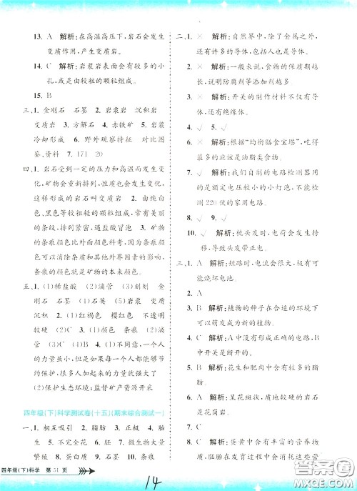 孟建平系列丛书2020年小学单元测试科学四年级下册J教科版参考答案 孟建平系列丛书2020年小学单元测试科学四年级下册J教科版参考答案