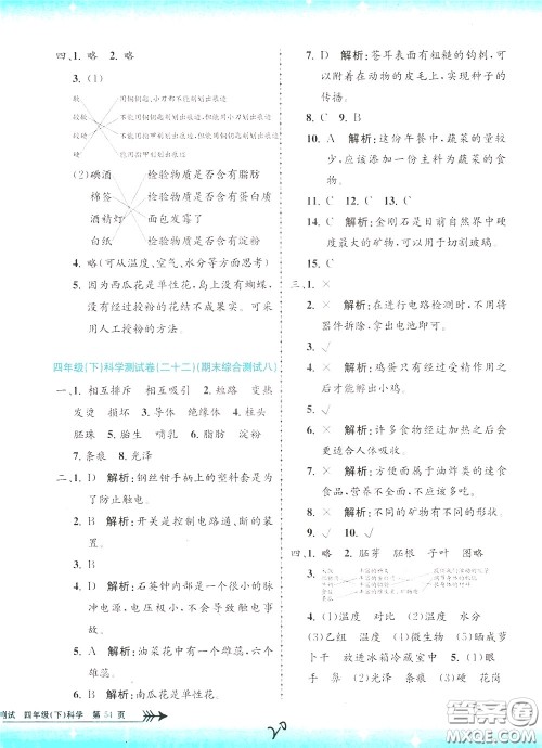 孟建平系列丛书2020年小学单元测试科学四年级下册J教科版参考答案 孟建平系列丛书2020年小学单元测试科学四年级下册J教科版参考答案