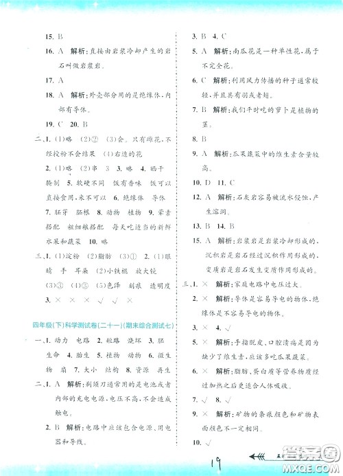 孟建平系列丛书2020年小学单元测试科学四年级下册J教科版参考答案 孟建平系列丛书2020年小学单元测试科学四年级下册J教科版参考答案