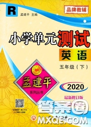 孟建平系列丛书2020年小学单元测试英语五年级下册JR人教版参考答案 孟建平系列丛书2020年小学单元测试英语五年级下册JR人教版参考答案