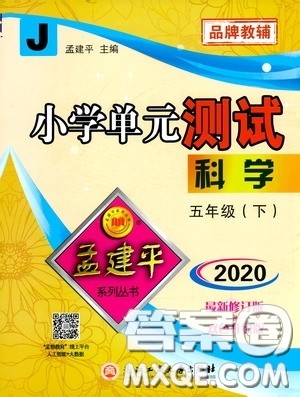 孟建平系列丛书2020年小学单元测试科学五年级下册J教科版参考答案 孟建平系列丛书2020年小学单元测试科学五年级下册J教科版参考答案