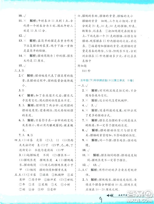 孟建平系列丛书2020年小学单元测试科学五年级下册J教科版参考答案 孟建平系列丛书2020年小学单元测试科学五年级下册J教科版参考答案
