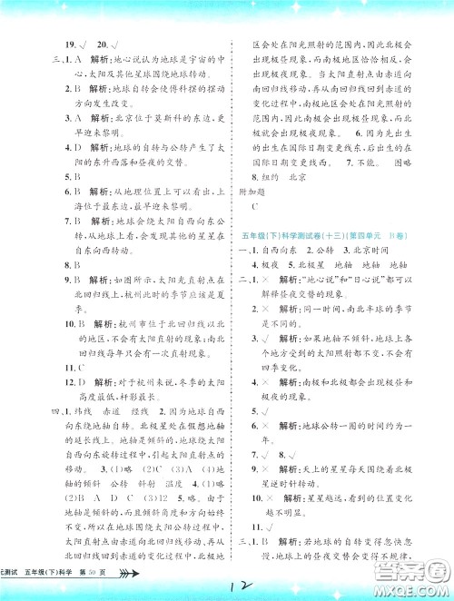 孟建平系列丛书2020年小学单元测试科学五年级下册J教科版参考答案 孟建平系列丛书2020年小学单元测试科学五年级下册J教科版参考答案