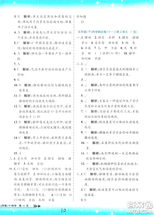 孟建平系列丛书2020年小学单元测试科学五年级下册J教科版参考答案 孟建平系列丛书2020年小学单元测试科学五年级下册J教科版参考答案