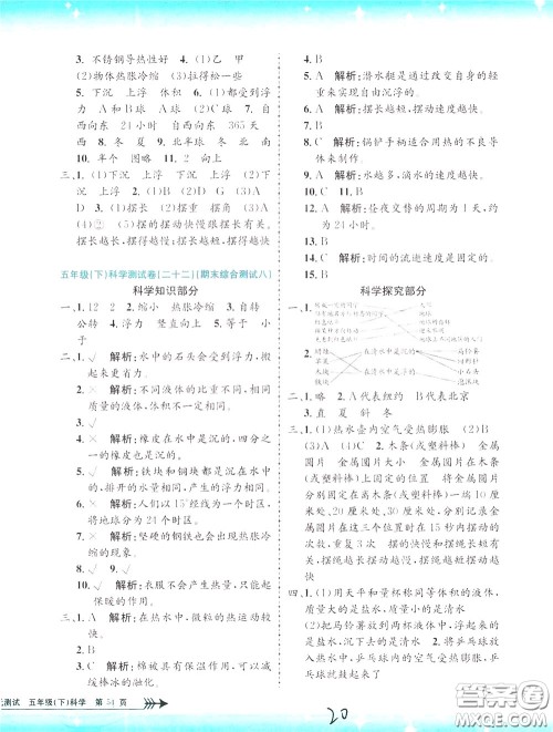 孟建平系列丛书2020年小学单元测试科学五年级下册J教科版参考答案 孟建平系列丛书2020年小学单元测试科学五年级下册J教科版参考答案
