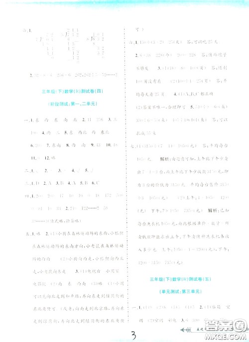 孟建平系列丛书2020年小学单元测试数学三年级下册JR人教版参考答案