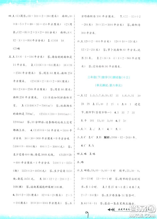 孟建平系列丛书2020年小学单元测试数学三年级下册JR人教版参考答案