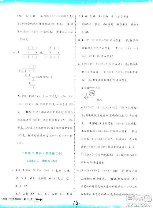 孟建平系列丛书2020年小学单元测试数学三年级下册JR人教版参考答案