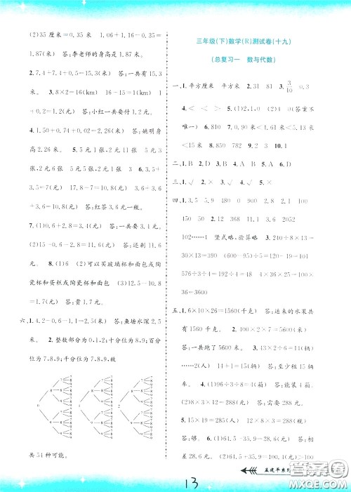孟建平系列丛书2020年小学单元测试数学三年级下册JR人教版参考答案