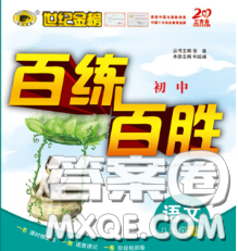 2020春世纪金榜百练百胜八年级语文下册人教版答案