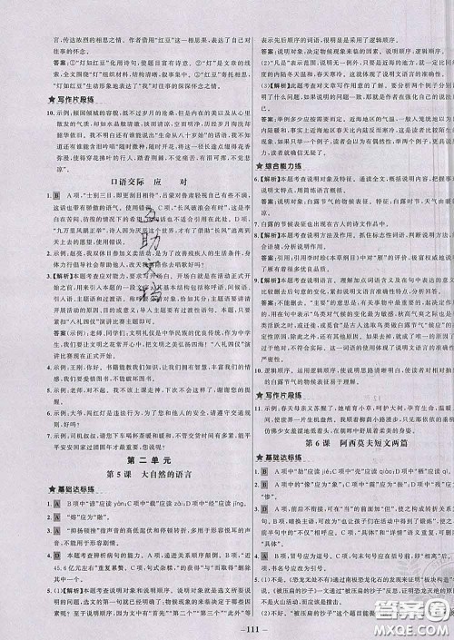 2020春世纪金榜百练百胜八年级语文下册人教版答案