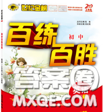 2020春世纪金榜百练百胜八年级英语下册人教版答案