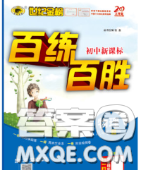2020春世纪金榜百练百胜八年级物理下册沪科版答案 2020春世纪金榜百练百胜八年级物理下册沪科版答案
