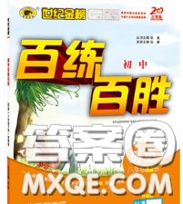 2020春世纪金榜百练百胜八年级历史下册部编版答案 2020春世纪金榜百练百胜八年级历史下册部编版答案