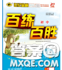 2020春世纪金榜百练百胜八年级地理下册湘教版答案 2020春世纪金榜百练百胜八年级地理下册湘教版答案