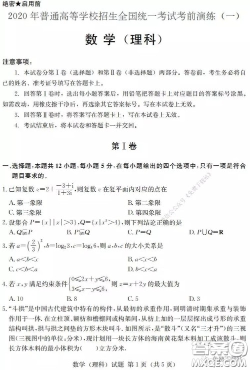 2020年普通高等学校招生全国统一考试考前演练一理科数学试题及答案