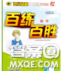 2020春世纪金榜百练百胜八年级生物下册人教版答案