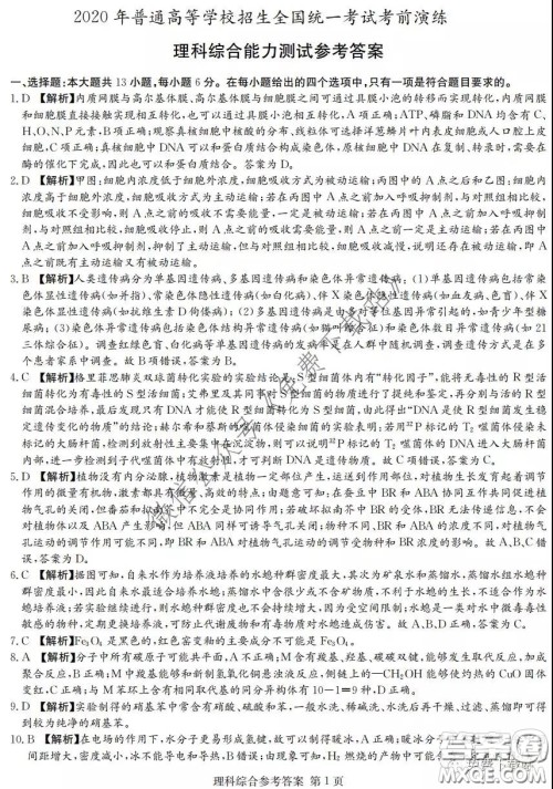 2020年普通高等学校招生全国统一考试考前演练一理科综合试题及答案