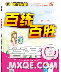 2020春世纪金榜百练百胜八年级道德与法治下册人教版答案