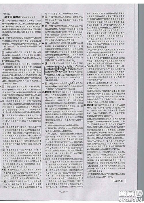 2020春世纪金榜百练百胜八年级道德与法治下册人教版答案