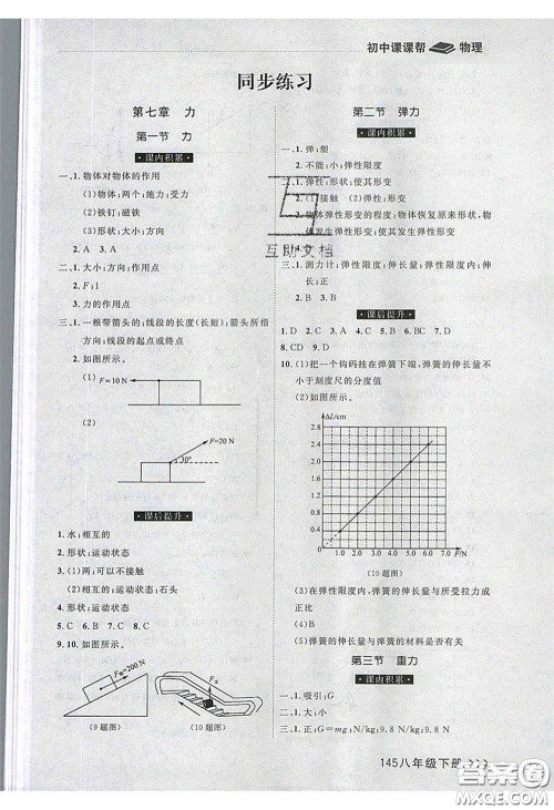 2020年学习之星课课帮大连市中学生同步作业八年级物理下册人教版答案