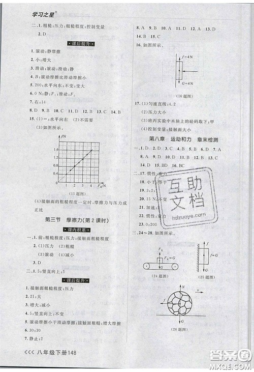 2020年学习之星课课帮大连市中学生同步作业八年级物理下册人教版答案