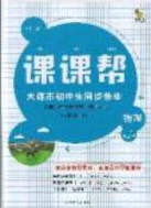 2020年学习之星课课帮大连市中学生同步作业八年级物理下册人教版答案