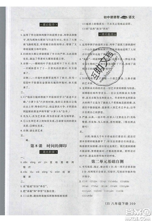 2020年学习之星课课帮大连市中学生同步作业八年级语文下册人教版答案