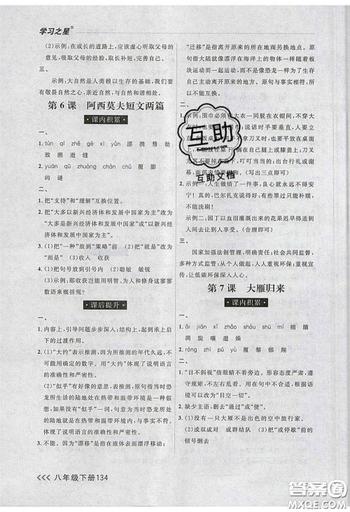 2020年学习之星课课帮大连市中学生同步作业八年级语文下册人教版答案