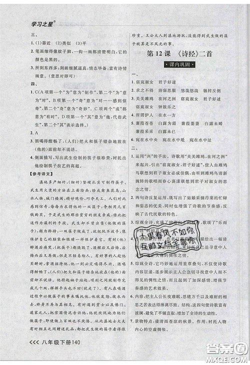 2020年学习之星课课帮大连市中学生同步作业八年级语文下册人教版答案