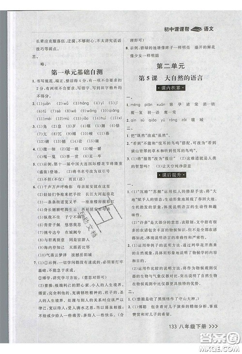 2020年学习之星课课帮大连市中学生同步作业八年级语文下册人教版答案