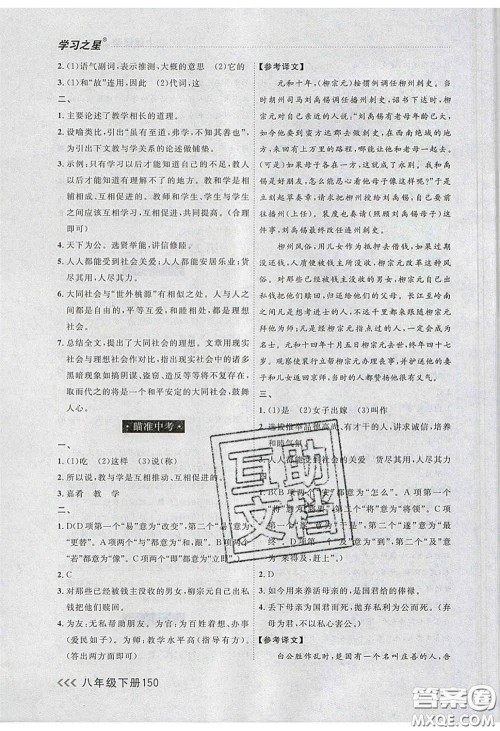 2020年学习之星课课帮大连市中学生同步作业八年级语文下册人教版答案