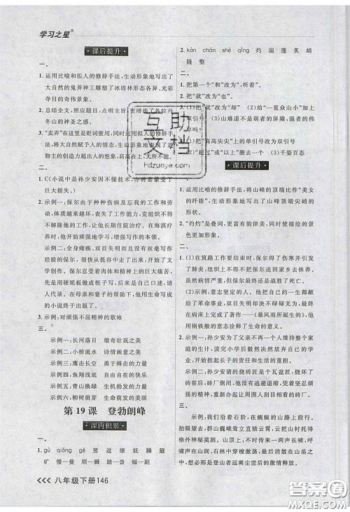 2020年学习之星课课帮大连市中学生同步作业八年级语文下册人教版答案