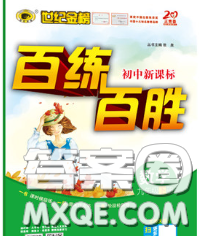 2020春世纪金榜百练百胜九年级数学下册北师版答案