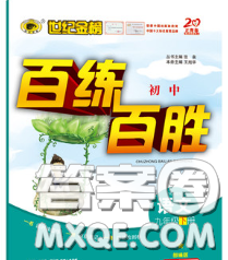 2020春世纪金榜百练百胜九年级语文下册人教版答案