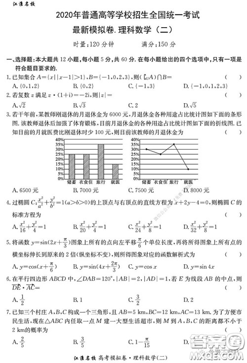 江淮名校2020年普通高等学校招生全国统一考试最新模拟卷二理科数学试题及答案