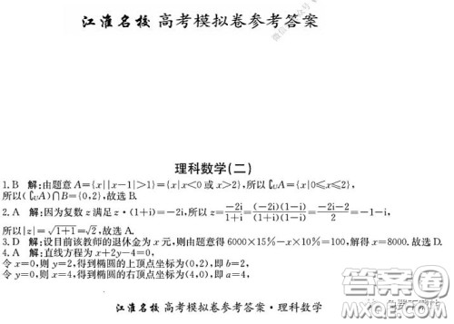 江淮名校2020年普通高等学校招生全国统一考试最新模拟卷二理科数学试题及答案 江淮名校2020年普通高等学校招生全国统一考试最新模拟卷二理科数学试题及答案