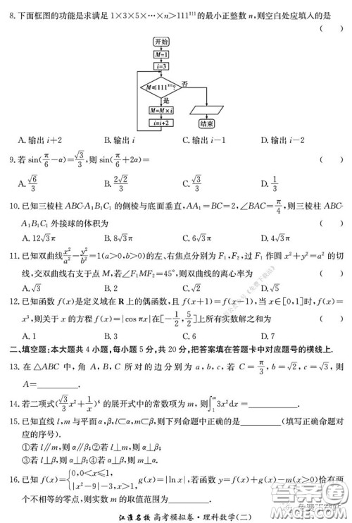 江淮名校2020年普通高等学校招生全国统一考试最新模拟卷二理科数学试题及答案